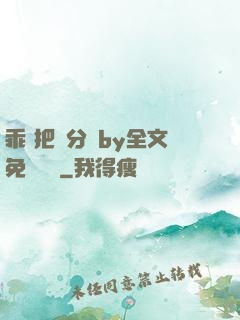乖 把腳分開by全文免費閱讀